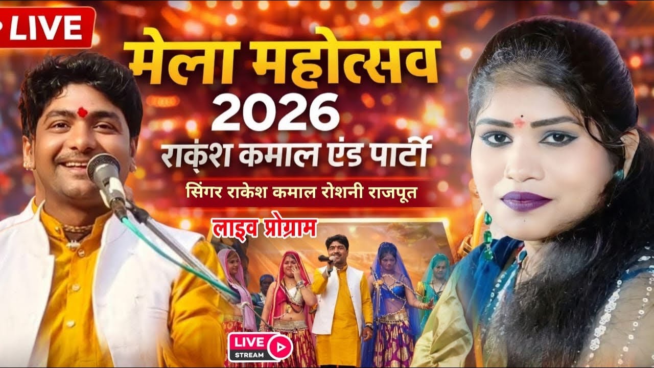 Live श्री सिद्ध बाबा मेला महोत्सव बटियागढ़//राकेश कमाल रोशनी राजपूत 