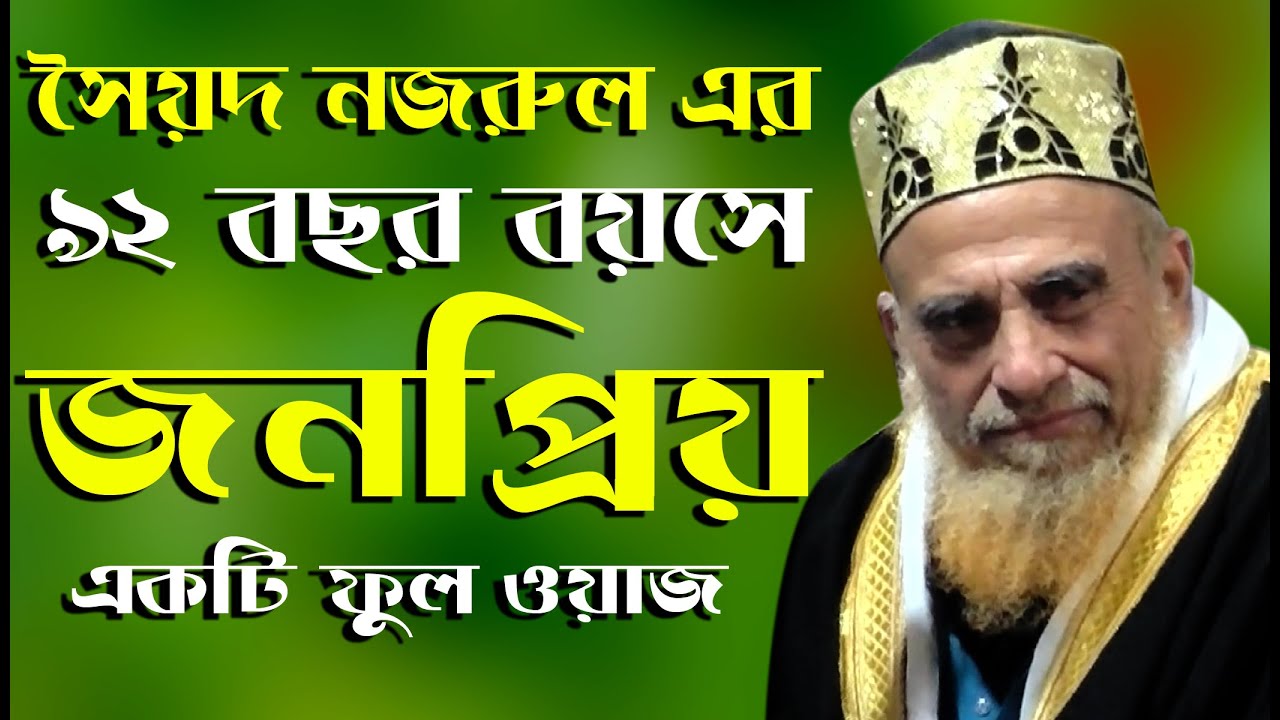 সৈয়দ নজরুল এর 92 বছর বয়সে জনপ্রিয় নতুন ফুল ওয়াজ | Syed Nazrul Islam New Full waz | Bangla waz