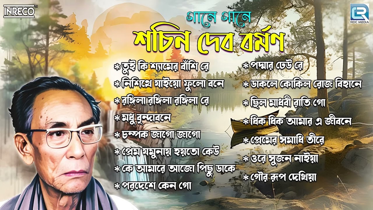 গানে গানে শচীন দেব বর্মন | Popular Bengali Song | Sachin Dev Burman| Songs Of S. D. Burman