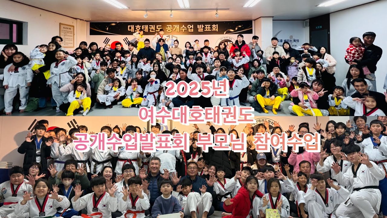 여수대호태권도 2025년 공개수업 발표회 및 부모님 참여수업 #taekwondo #taekwando #태권도 #공개수업 #겨루기 #품새 #시범 