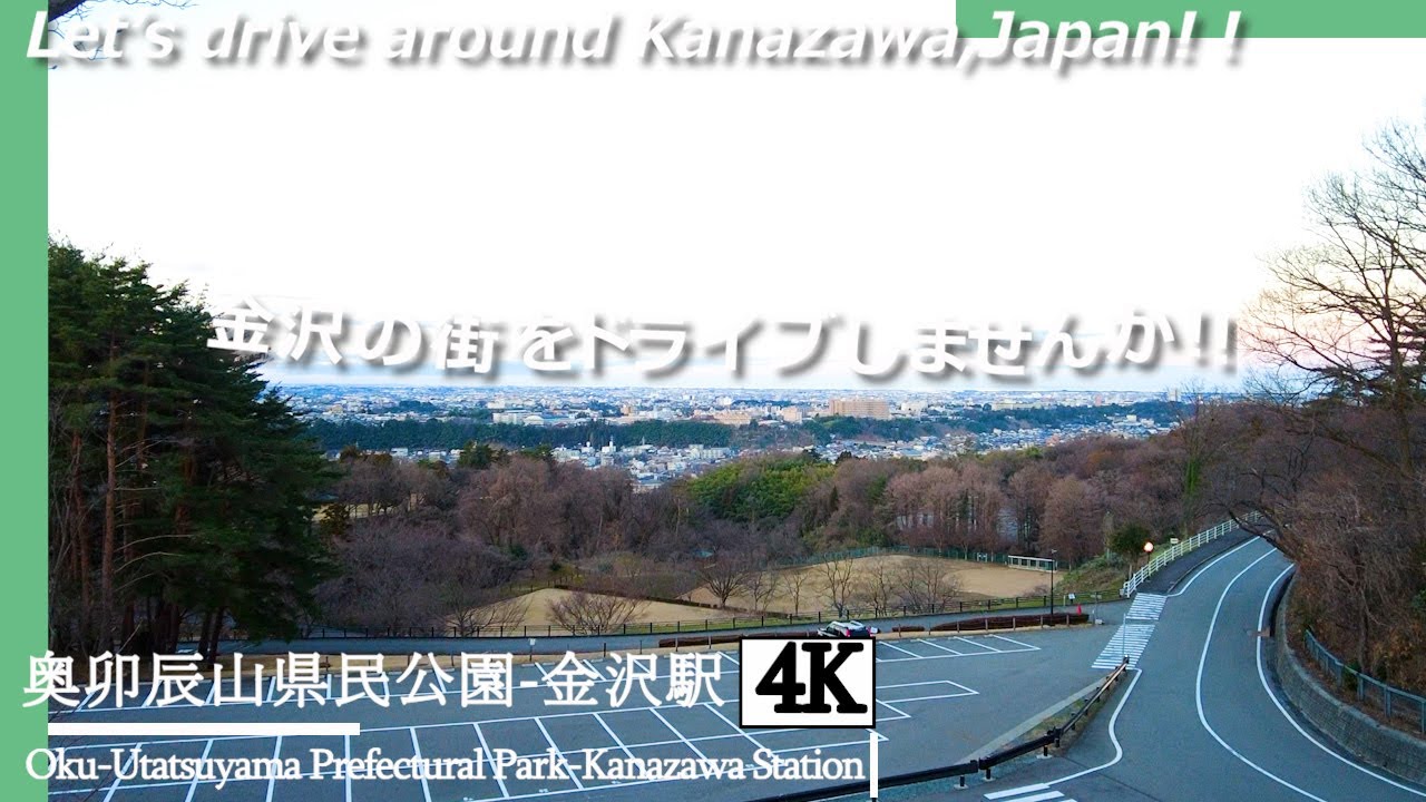 【石川県民ドライブ 4K】2月の晴れドライブ。奥卯辰山県民公園-金沢駅【Drive 4K】Oku Utatsuyama Prefectural Park-Kanazawa Station