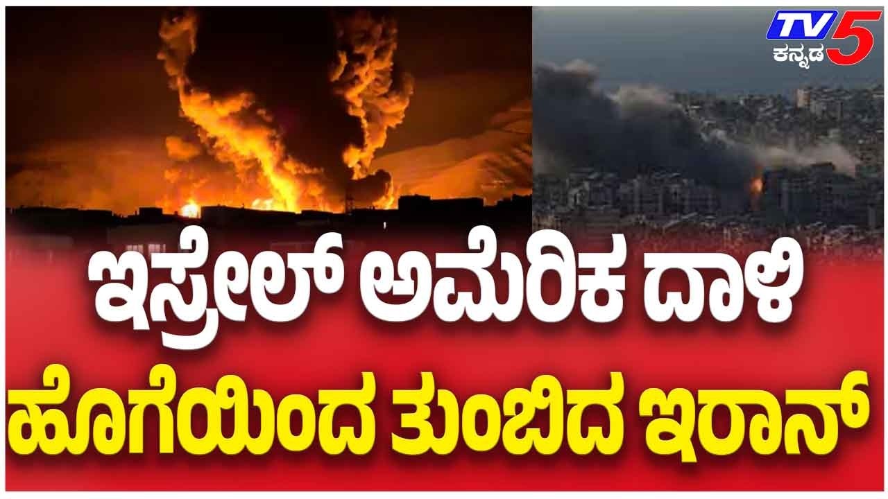 Iran Covered In Smoke After Israel And US Attack ಇಸ್ರೇಲ್ ಅಮೆರಿಕ ದಾಳಿ ಹೊಗೆಯಿಂದ ತುಂಬಿದ ಇರಾನ್