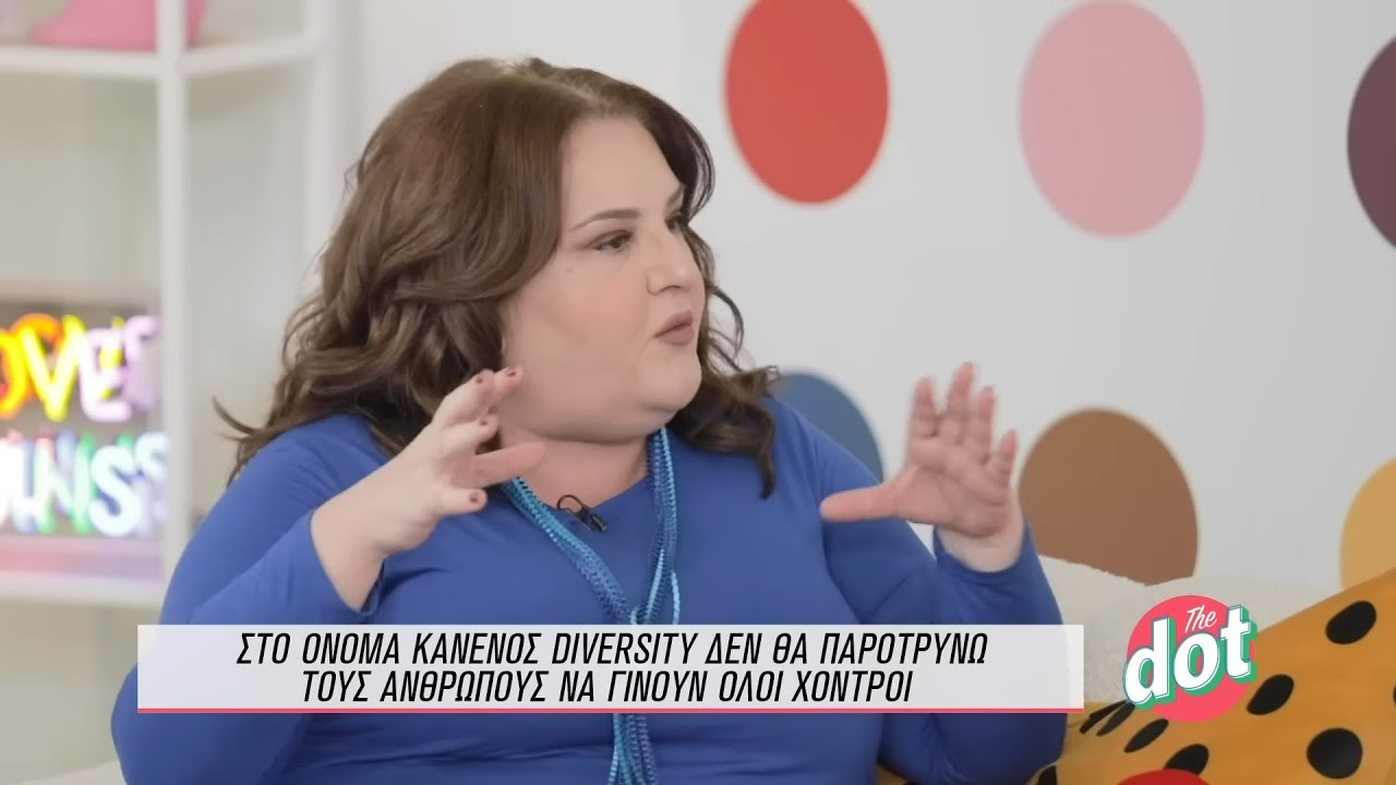 Σοφία Βογιατζάκη: ''Δεν θα παρότρυνα κανένα να γίνει χοντρός στο όνομα του Diversity'' | DOT.