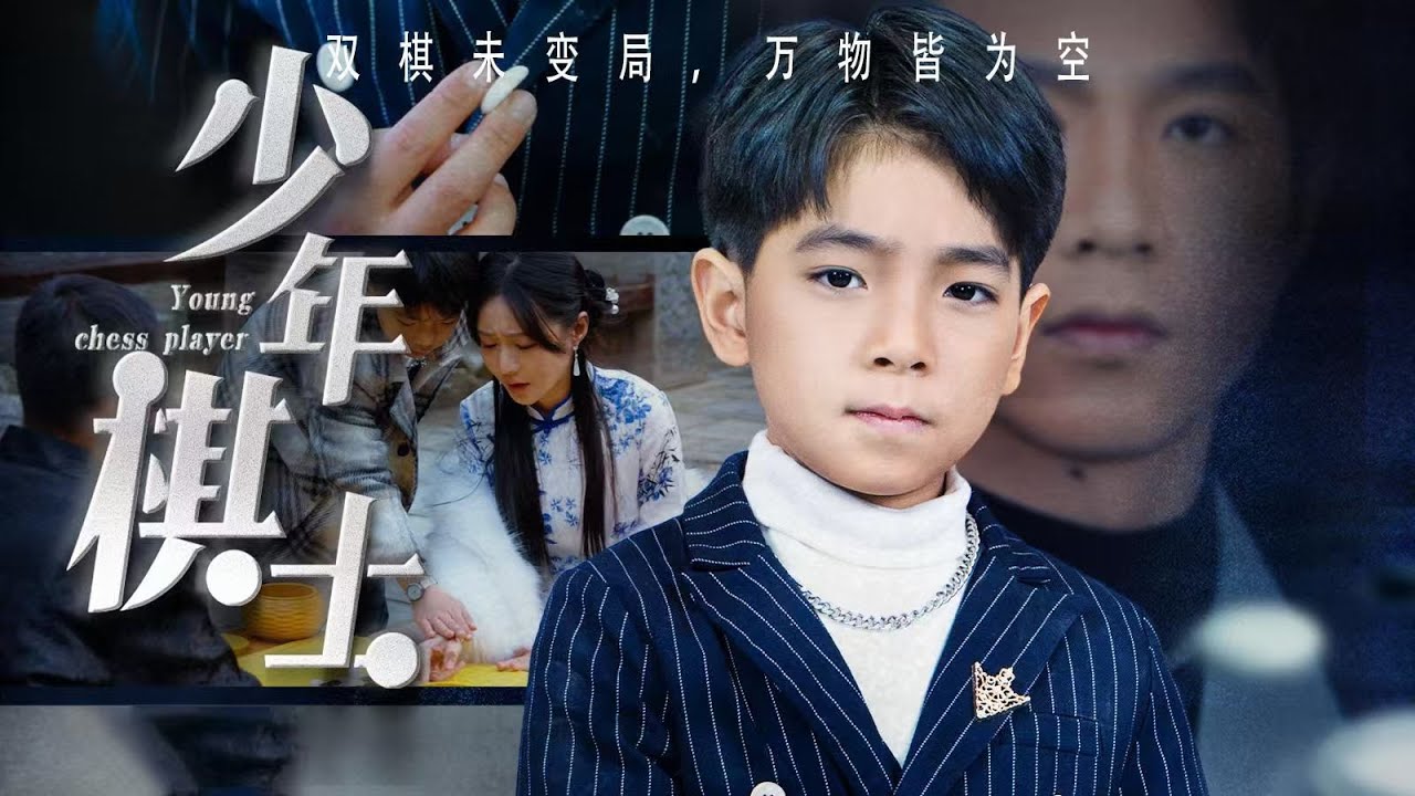 一口气看完全集丨棋神穿成稚童，破玲珑局挽家眷救危局！《少年棋士》