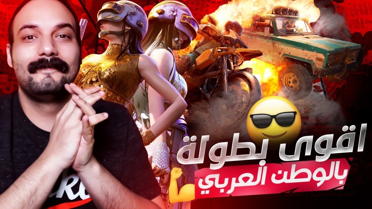 شاهد اقوى واكبر بطولة ببجي موبايل بالوطن العربي