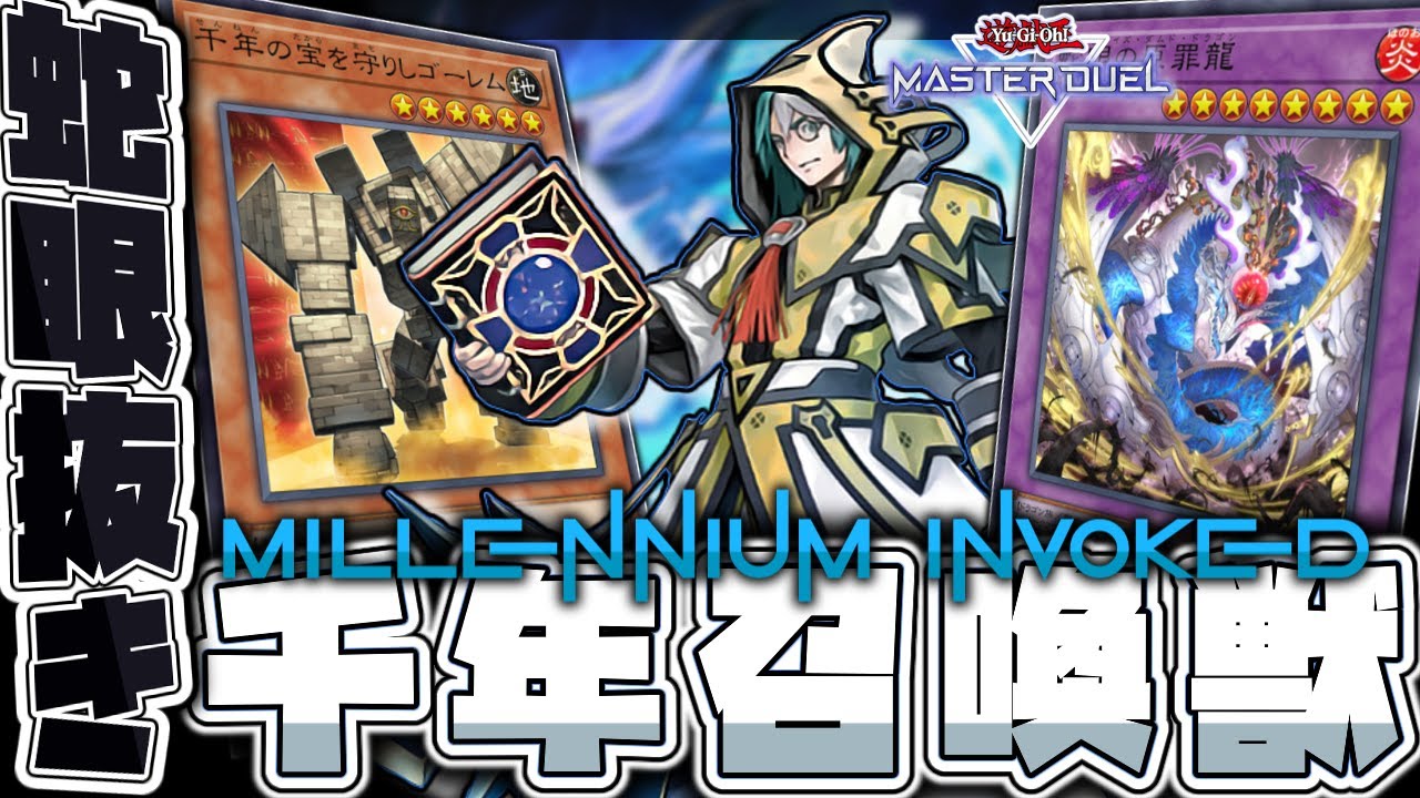 【遊戯王マスターデュエル】 史上最強の出張セット大集結！ 『千年召喚獣』 【ゆっくり解説】