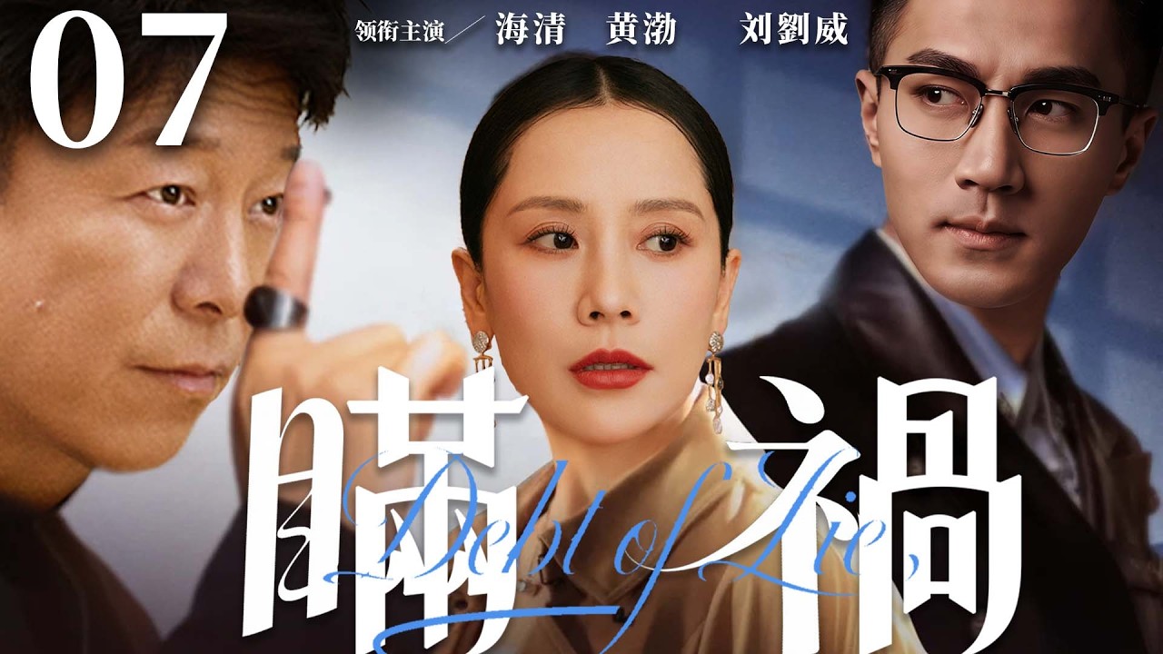 都市情感電視劇【瞞禍】▶ 07 | 海清辛苦持家卻遭背叛，多年婚姻全是謊言，出軌、算計輪番上演，一場雙向背叛，把家庭攪得支離破碎（喬振宇、海清、黃渤、劉愷威） 💖中劇放映廳