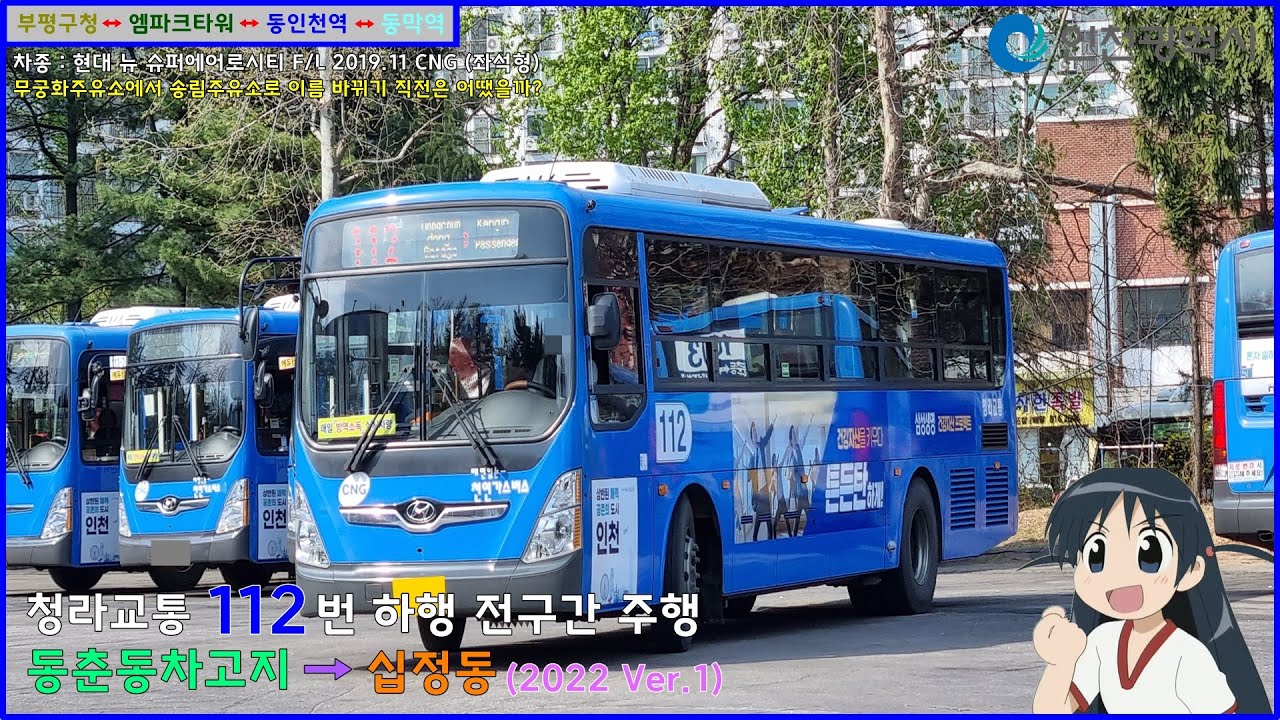 [버스 주행영상] 청라교통 112번 / 동춘동차고지 → 십정동차고지 간 주행영상 (2022 Ver.1)