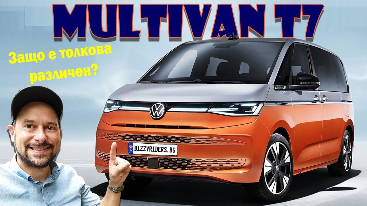 Новият VW Multivan T7: Защо е толкова различен?