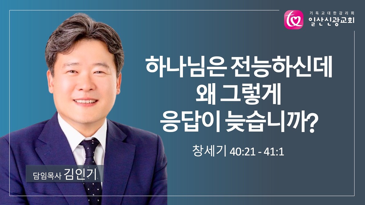 주일설교ㅣ하나님은 전능하신데 왜 그렇게 응답이 늦습니까?(창 40:21-41:1)ㅣ김인기 목사ㅣ일산신광교회ㅣ26.3.1