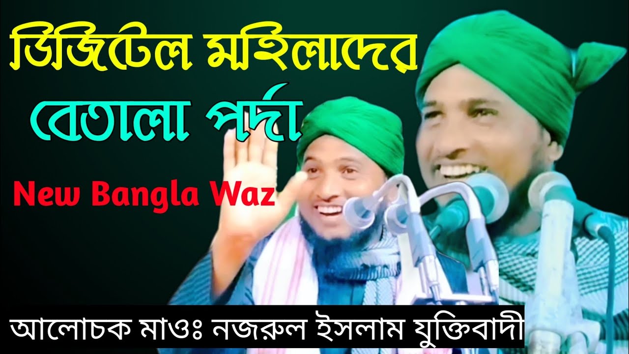মহিলাদের পর্দা নিয়ে এই ওয়াজ আলোচক মাওলানা নজরুল ইসলাম যুক্তিবাদী ছাহেব রাতাবাড়ি করিমগঞ্জ