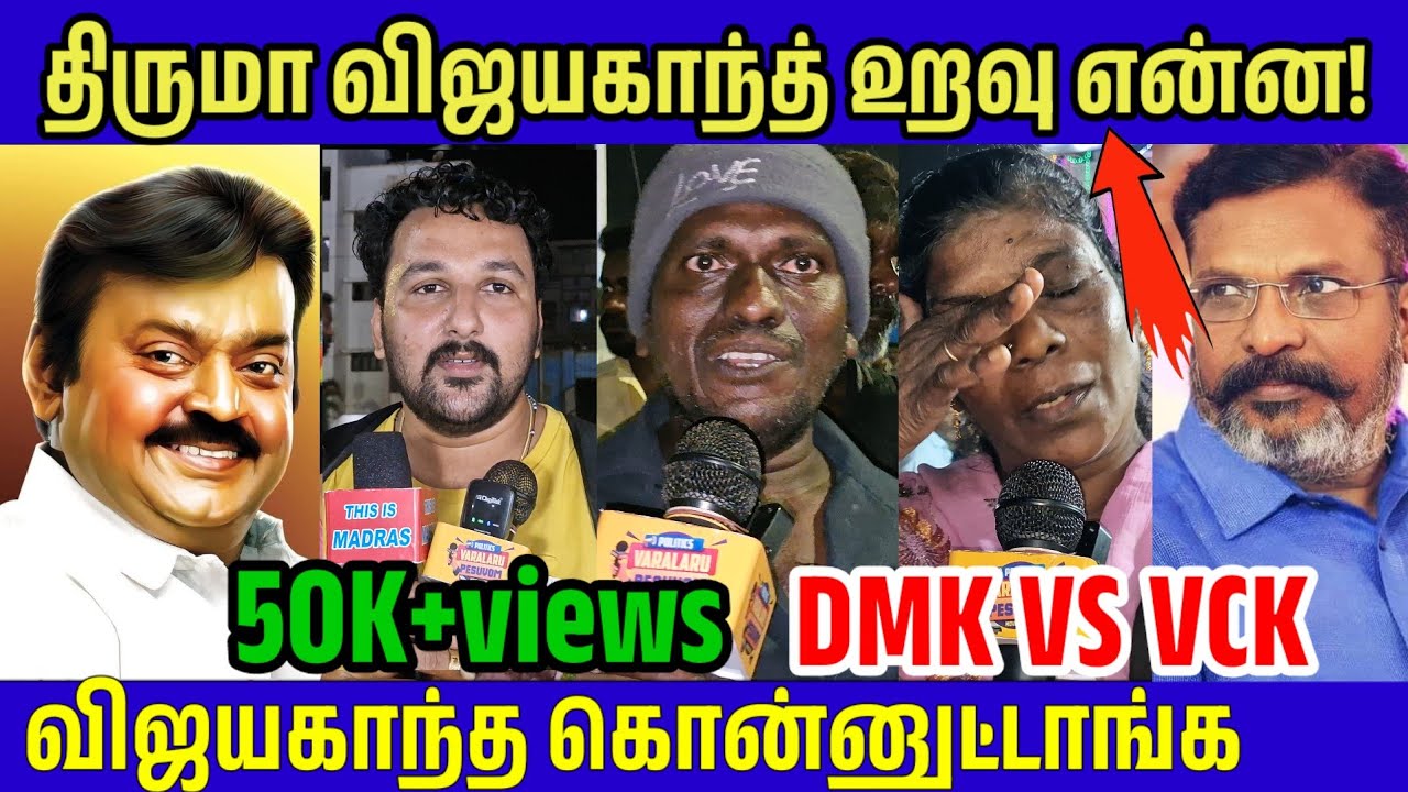 கேப்டன் விஜயகாந்த் கடவுள் ஆனால் நாசம் பண்ணிட்டீங்க? captain vijayakanth Public Opinion | DMDK | DMK