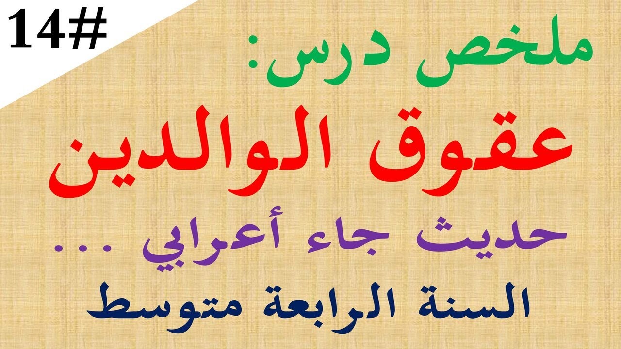ملخص درس عقوق الوالدين للسنة الرابعة متوسط حديث جاء اعرابي