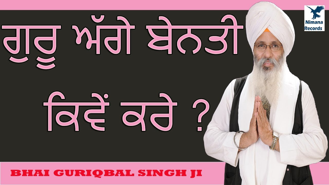 ਗੁਰੂ ਅੱਗੇ ਬੇਨਤੀ ਕਿਵੇਂ ਕਰੇ ?