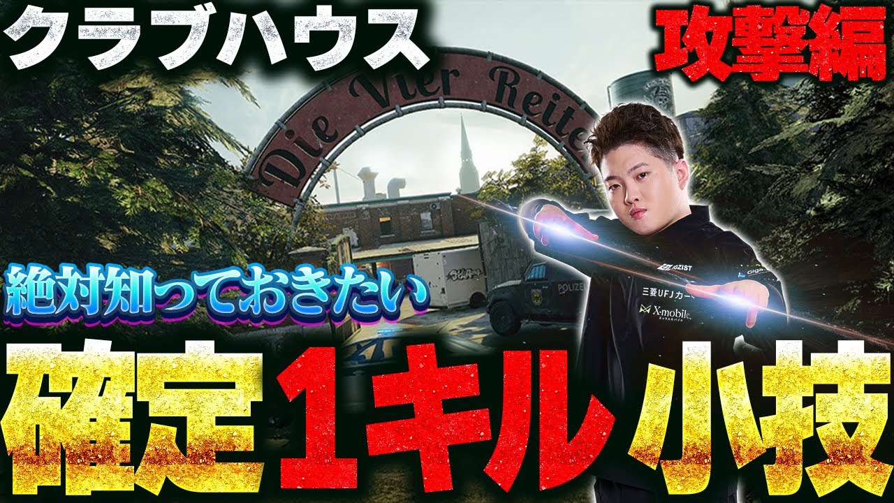 【匠の技】絶対知っておきたいクラブハウスの確定1Kill小技　シージTV#９