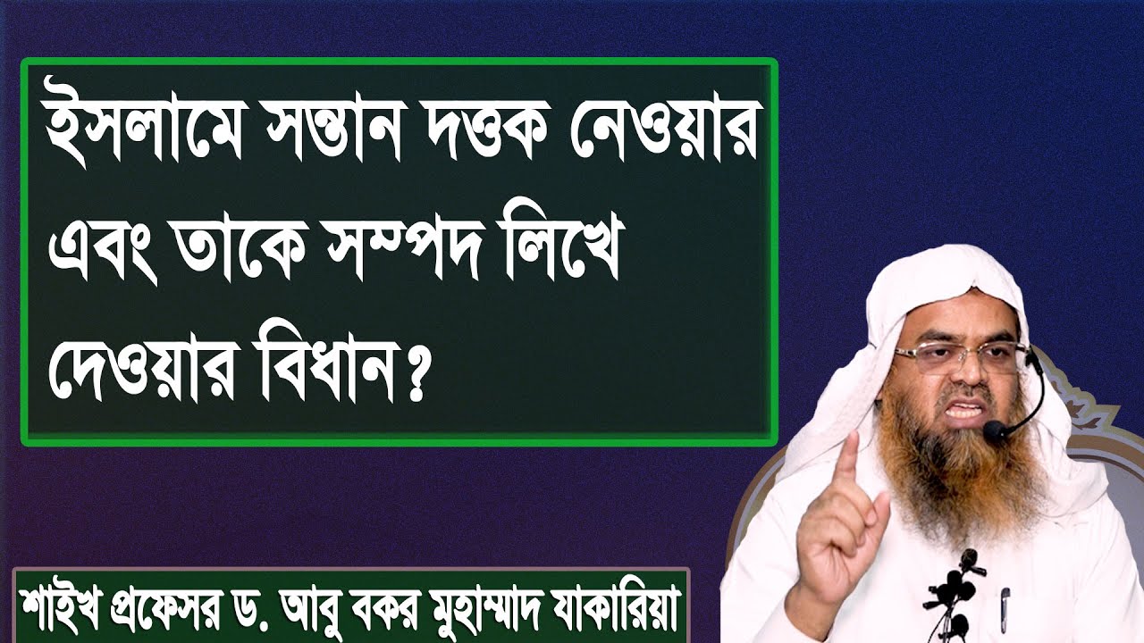 ইসলামে সন্তান দত্তক নেওয়ার এবং তাকে সম্পদ লিখে দেওয়ার বিধান? প্রফেসর ড. আবু বকর মুহাম্মাদ যাকারিয়া