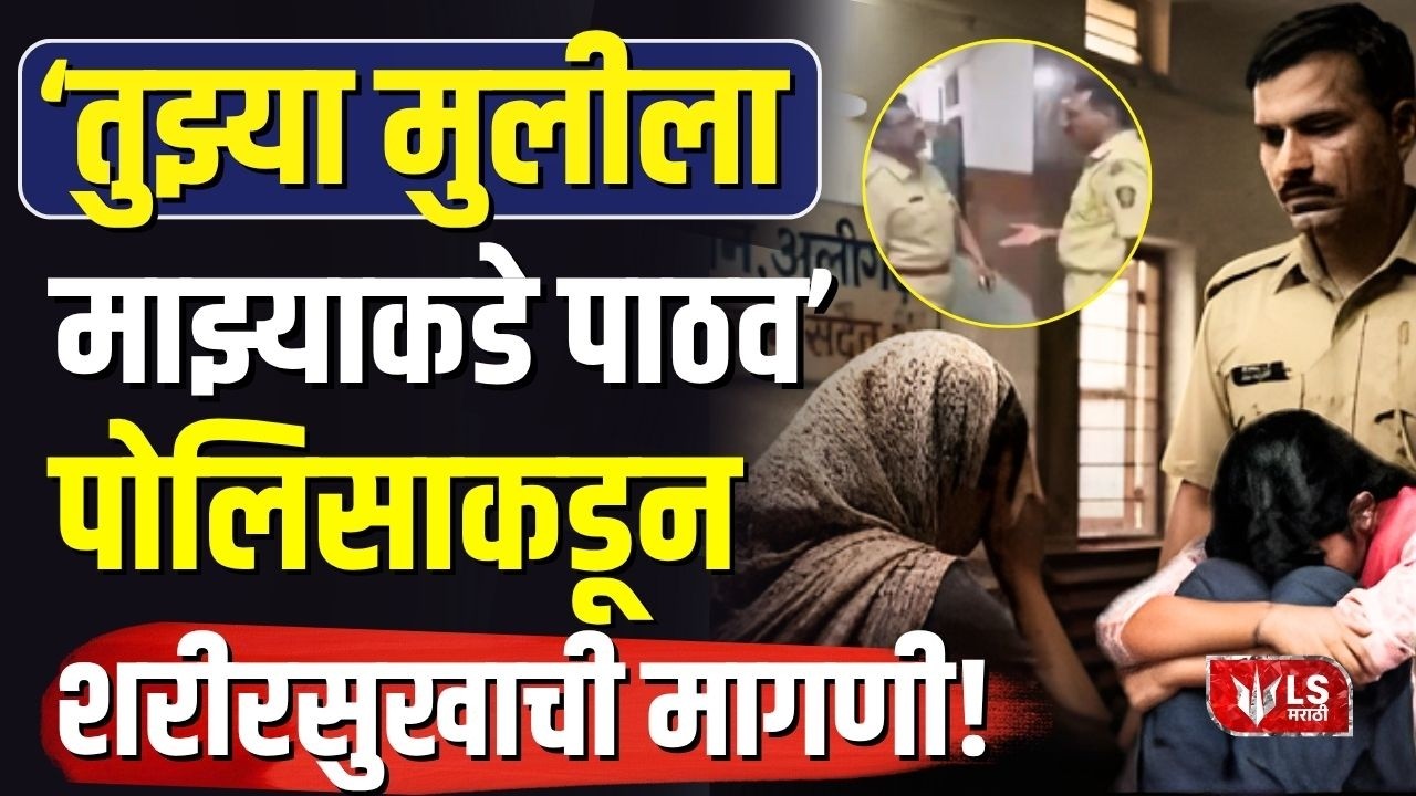 Akola Crime News | पोलिसाकडून महिलेकडे शरीरसुखाची मागणी!