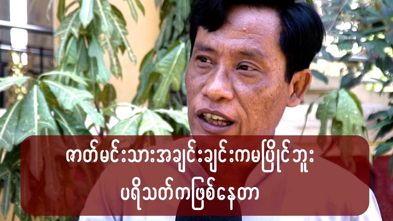 ဇာတ်မင်းသားအချင်းချင်းမပြိုင်ဘူး ပရိသတ်ကဖြစ်နေတာ