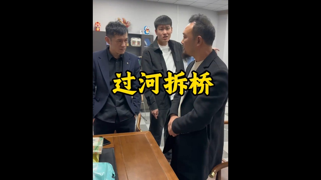 过河拆桥