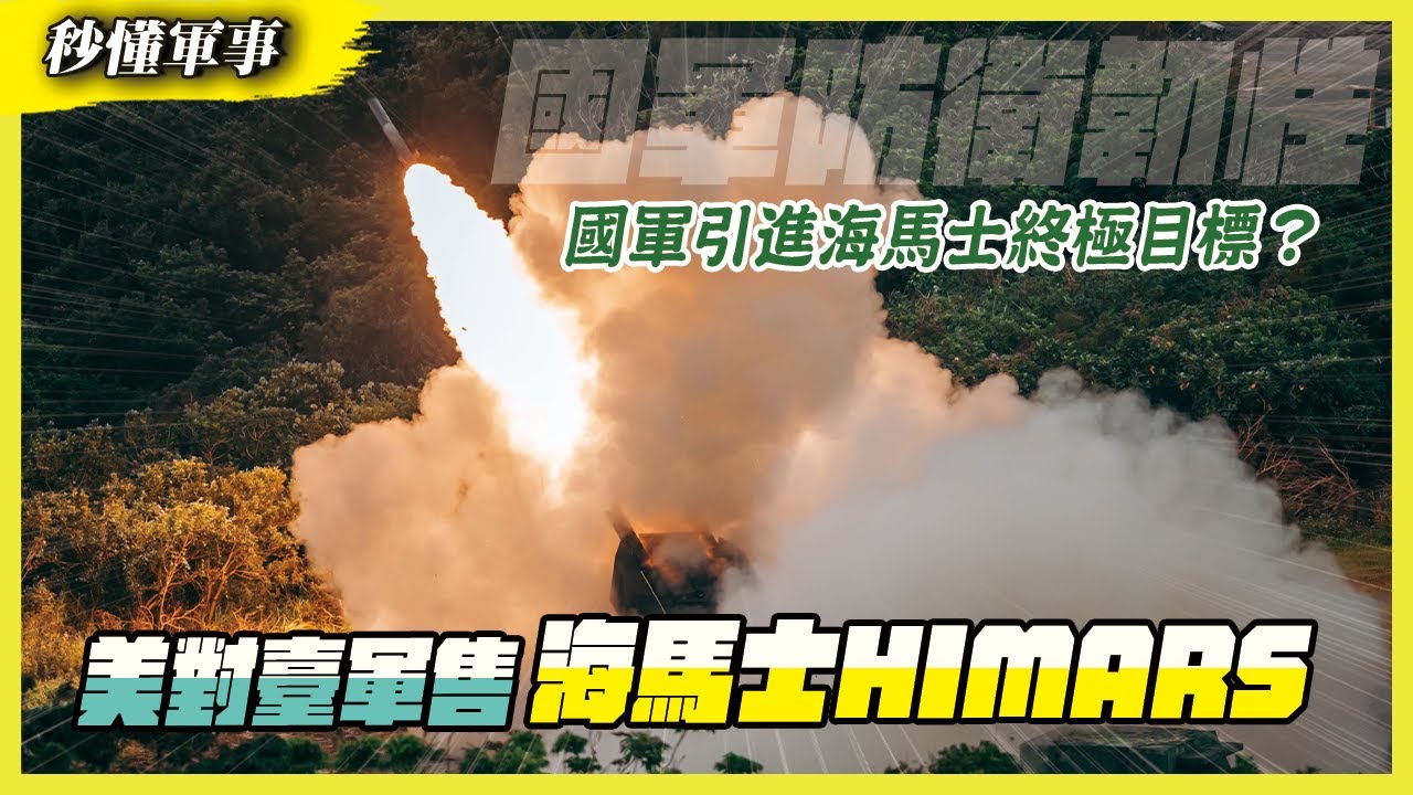 【秒懂軍事】共軍集結噩夢？海馬士300公里射程「跨海點名」精準獵殺！ Feat.陳國銘｜防衛韌性系列