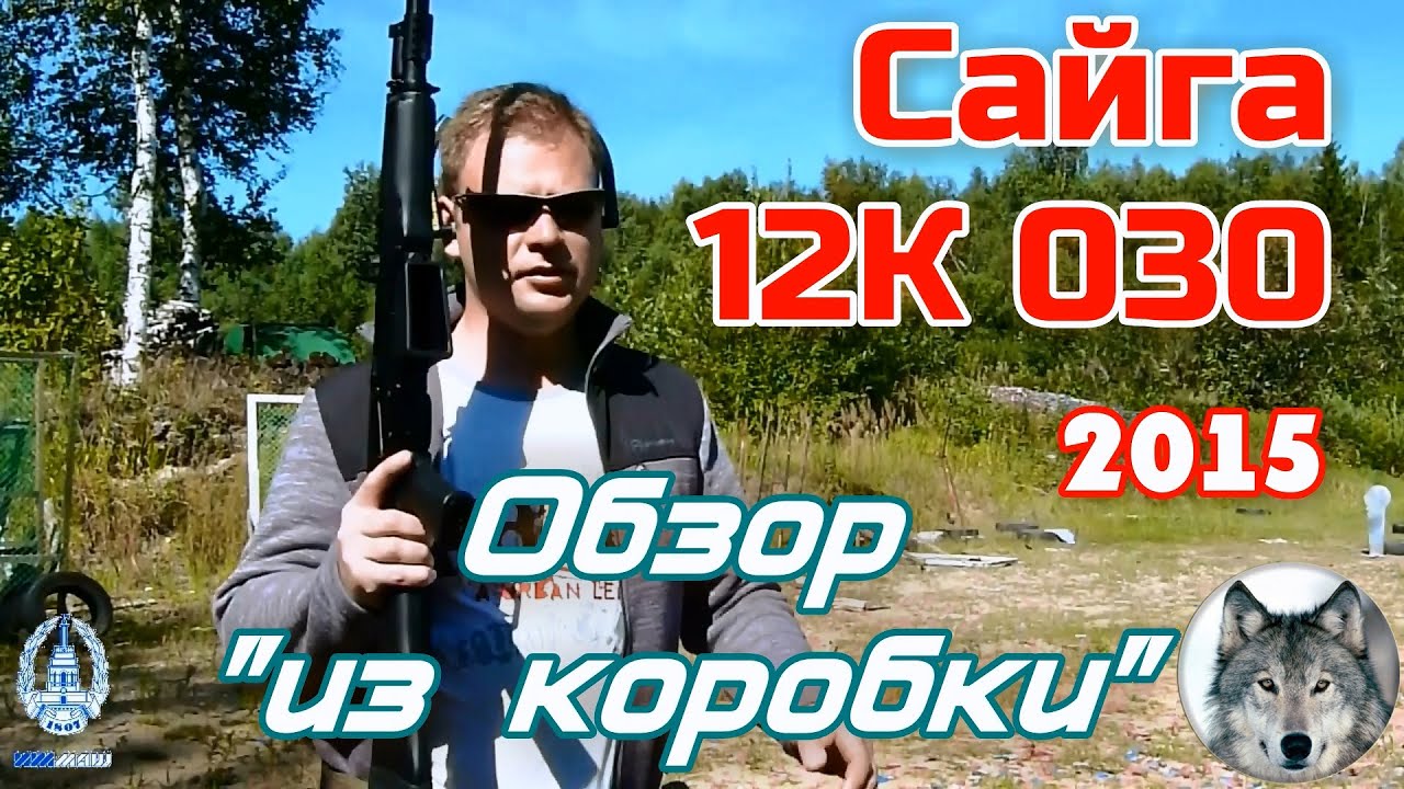Сайга-12К 030 выпуска 2015 года. (Saiga-12K 030 release 2015.)
