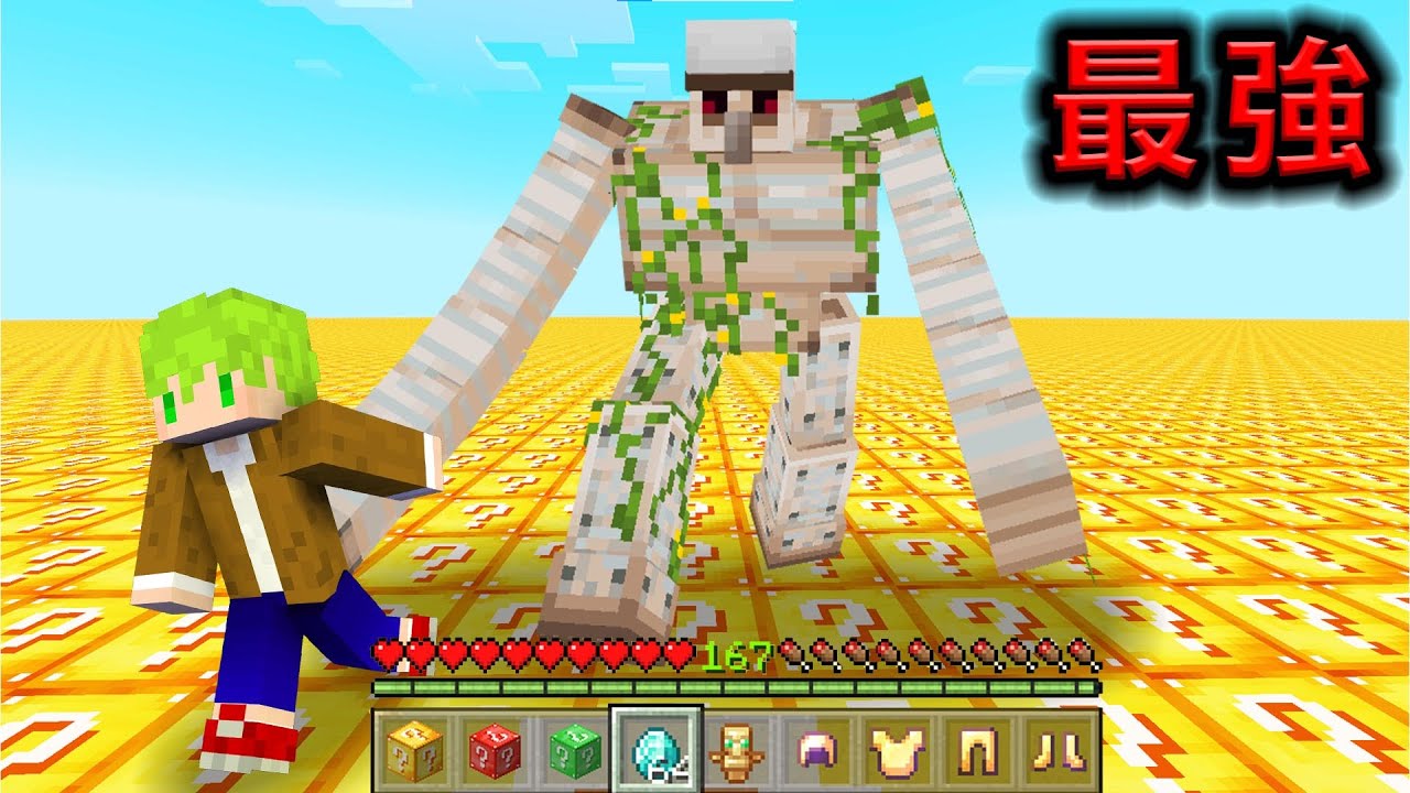 Minecraft 突變鐵巨人突襲！整個世界超平坦『只有幸運方塊』生存，挖開不是【死亡】就是最強生存道具！