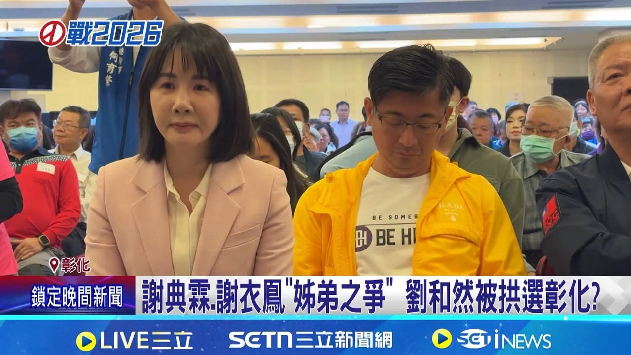 藍新北.彰化選將觸礁 傳拱劉和然南征