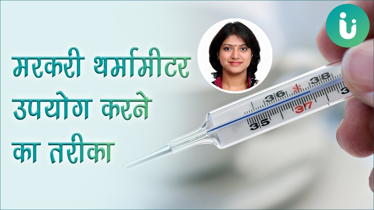मरकरी थर्मामीटर उपयोग करने का तरीका - mercury thermometer use karne ka tarika