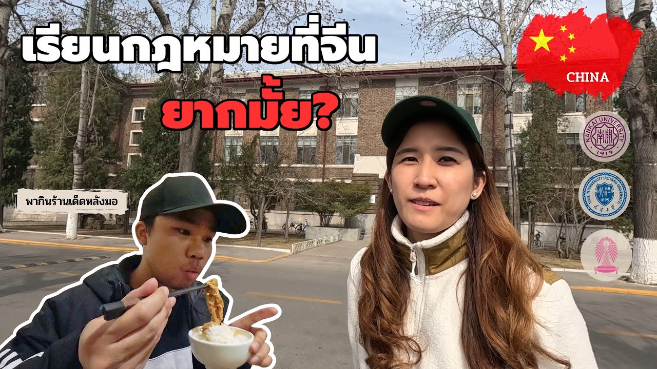 🇨🇳 ชีวิตนักศึกษากฎหมายในมหาวิทยาลัยจีน พาเดินตลาด ชิมเมนูเด็ดหลัง ม.เทียนจิน | University Vlog