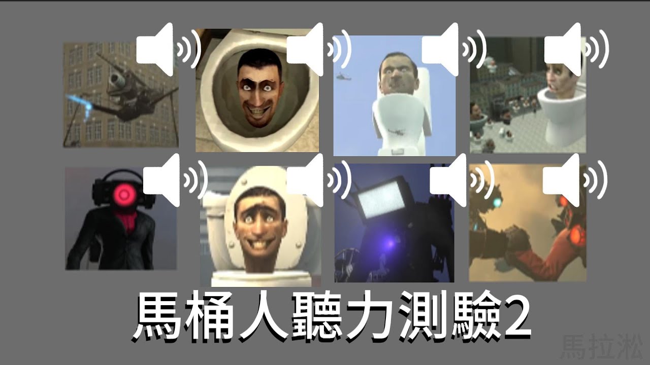 馬桶人聽力測驗二，難度加大了！最後還是有彩蛋!