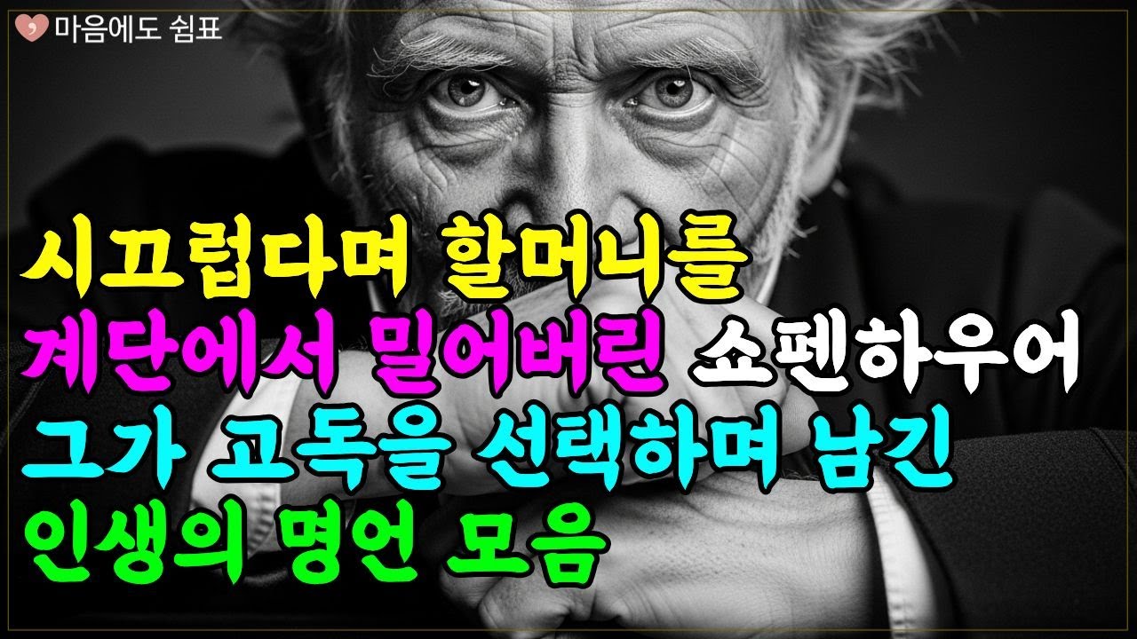 '인간은 원래 이기적이다' 어머니와 절교하고 이웃을 밀쳐버린 철학자 쇼펜하우어가 죽기 전 남긴 인간관계 레전드 명언 모음ㅣ인간관계ㅣ명언모음ㅣ인생조언ㅣ오디오북