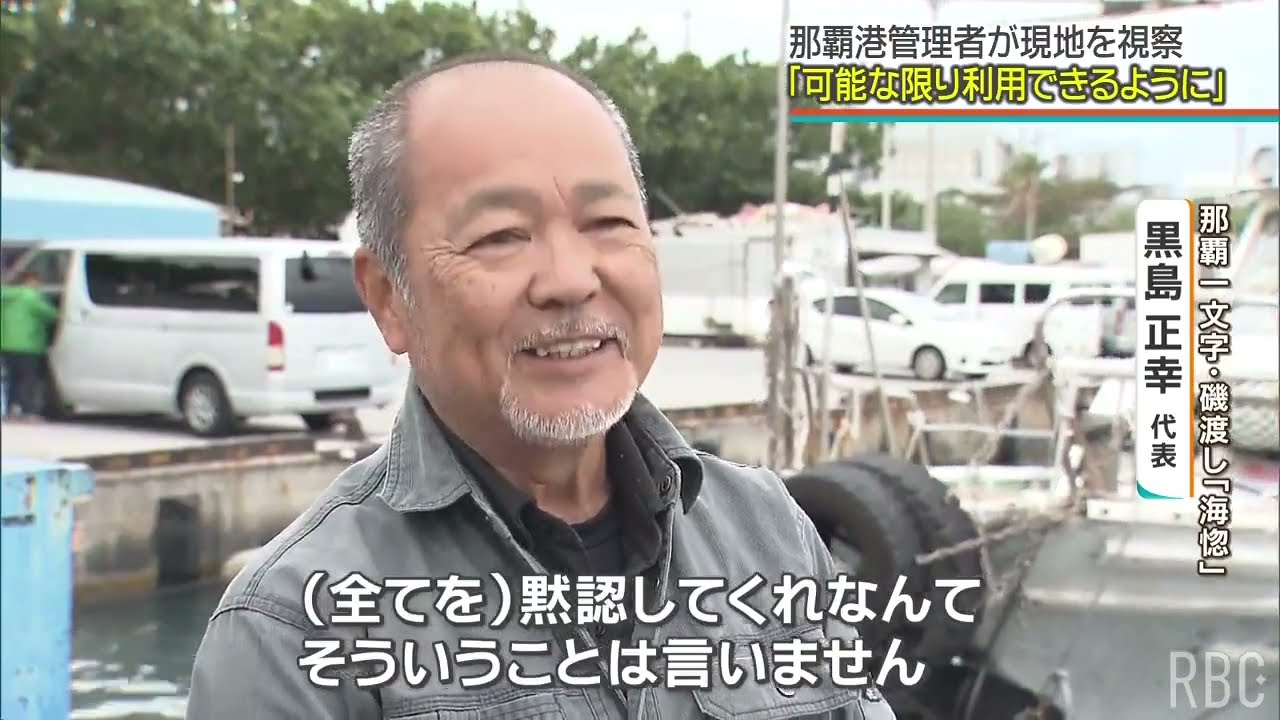 「一部でいいから開放を」遊漁船業法改正で防波堤立ち入り禁止に　安全対策との狭間で渡し船の船長切実　黙認状態の過去には釣りの全国大会も開催の “那覇一文字”