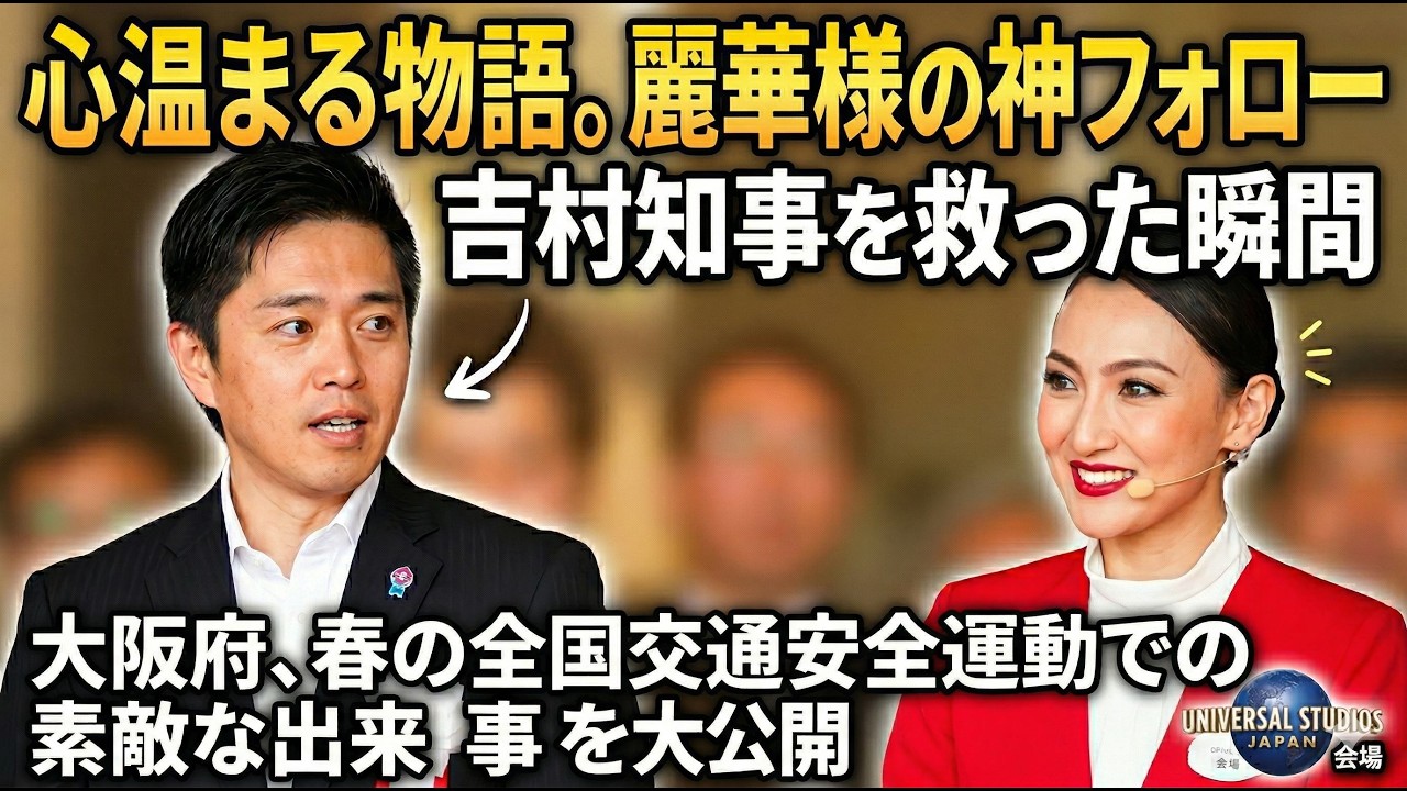 【神対応】綾小路麗華様、吉村知事のスーツ乱れを即フォロー！その瞬間を公開