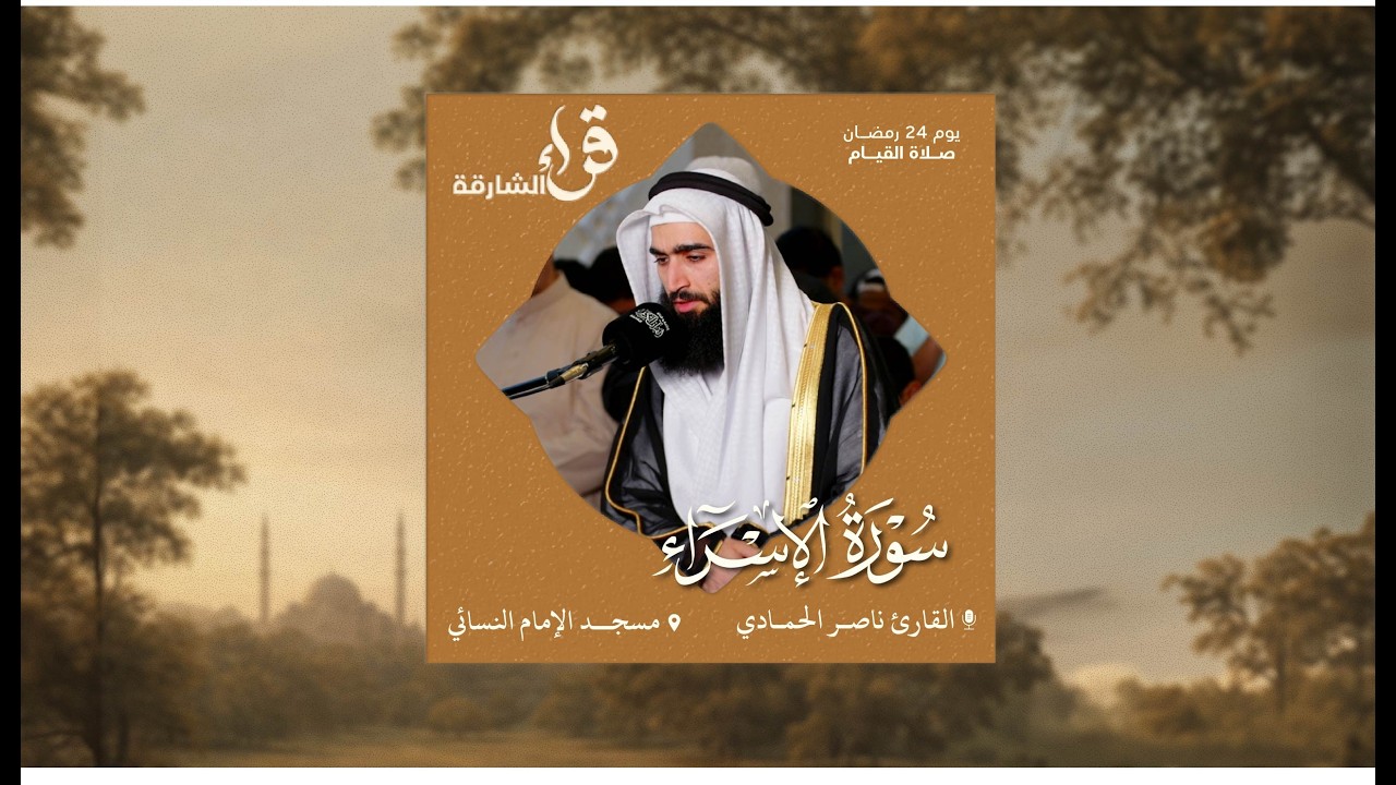 صلاة القيام يوم 24 رمضان | القارئ ناصر الحمادي | سورة الإسراء | مسجد الإمام النسائي