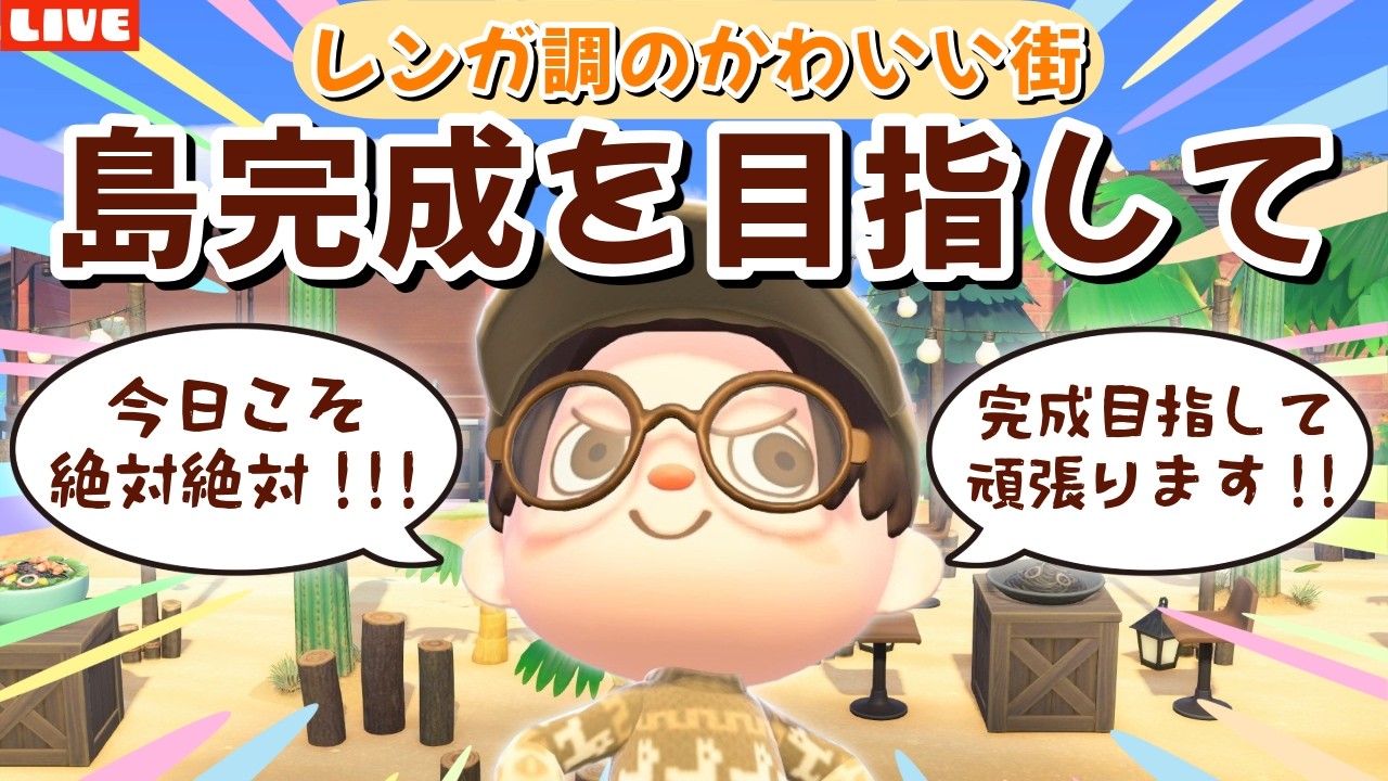 【あつ森】残りわずかなエリア今日こそ完成させる！アプデを楽しみながら夢登録を目指すLIVE配信【あつまれ どうぶつの森】