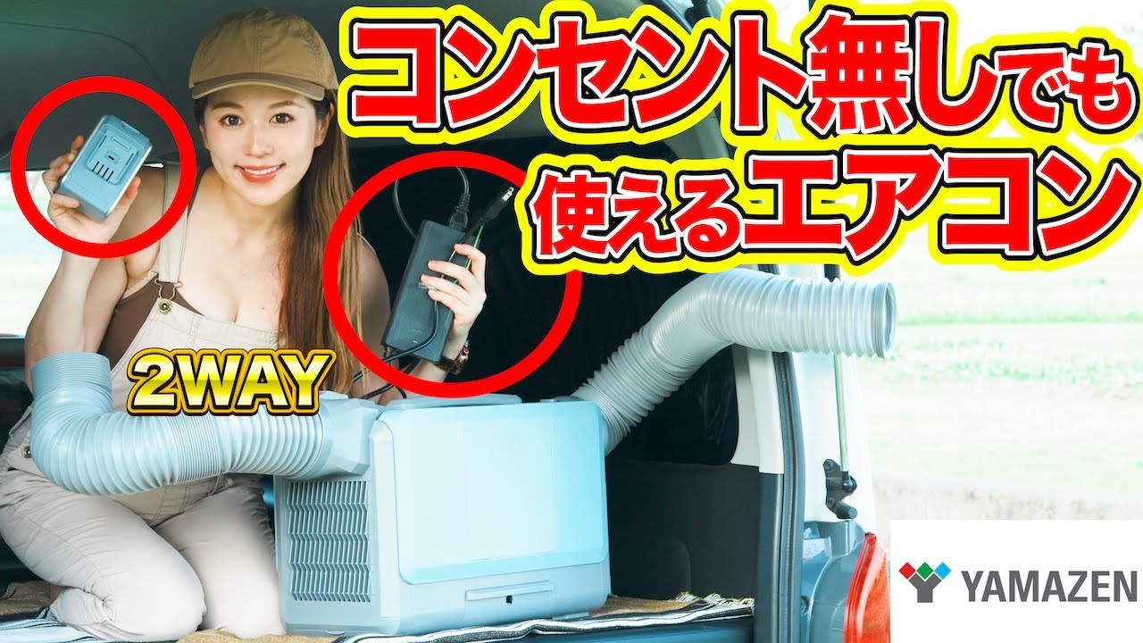 【山善の工事不要エアコン】バッテリーでハイエースを冷やす！コンセントも対応！【ELEINシリーズ】 #キャンプ #防災  #車中泊