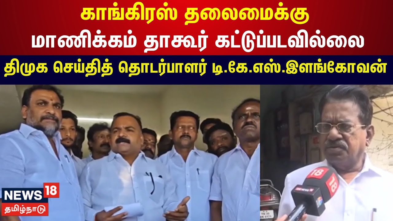 TKS Elangovan | காங்கிரஸ் தலைமைக்கு மாணிக்கம் தாகூர் கட்டுப்படவில்லை | DMK | Congress