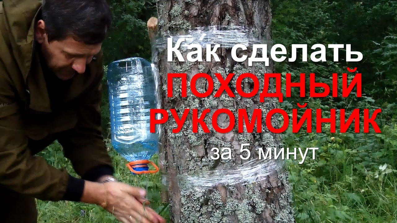 Как быстро сделать походный рукомойник