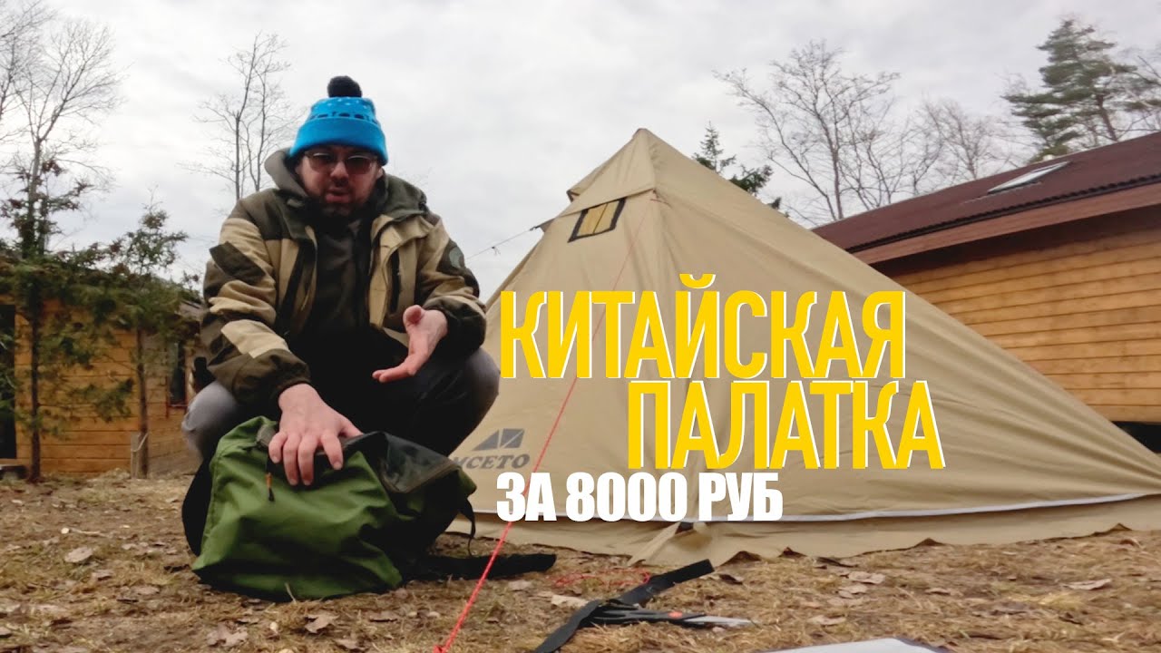КИТАЙСКАЯ ТИПИ ИЗ ОЗОНА! Палатка ПИРАМИДА Tipi Hot tent MCETO