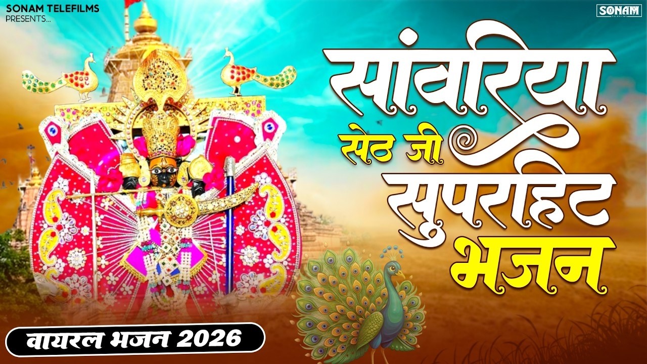 सांवरिया सेठ का चमत्कारी भजन 2026 l Ratan Rao New Bhajan l Sanwariya Seth Bhajan 2026 #sanwariyaseth