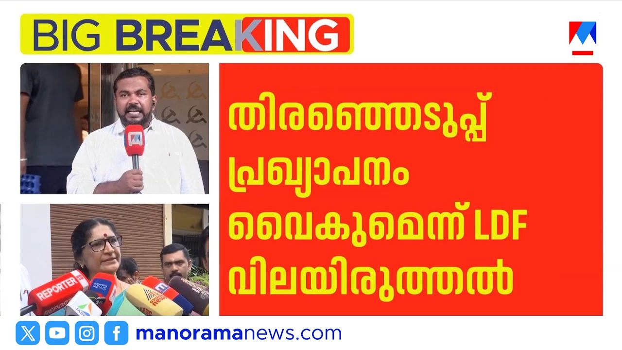 എൽഡിഎഫ് സ്ഥാനാർഥി പ്രഖ്യാപനം വൈകും; സീറ്റ് വിഭജനത്തിൽ ചർച്ചകൾ തുടരുന്നു | LDF candidate