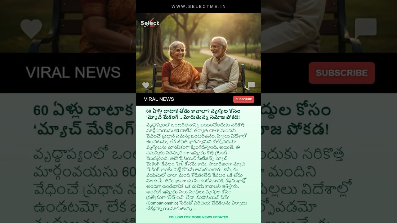 Seniors Dating | వృద్ధుల కోసం మ్యాచ్ మేకింగ్ | 