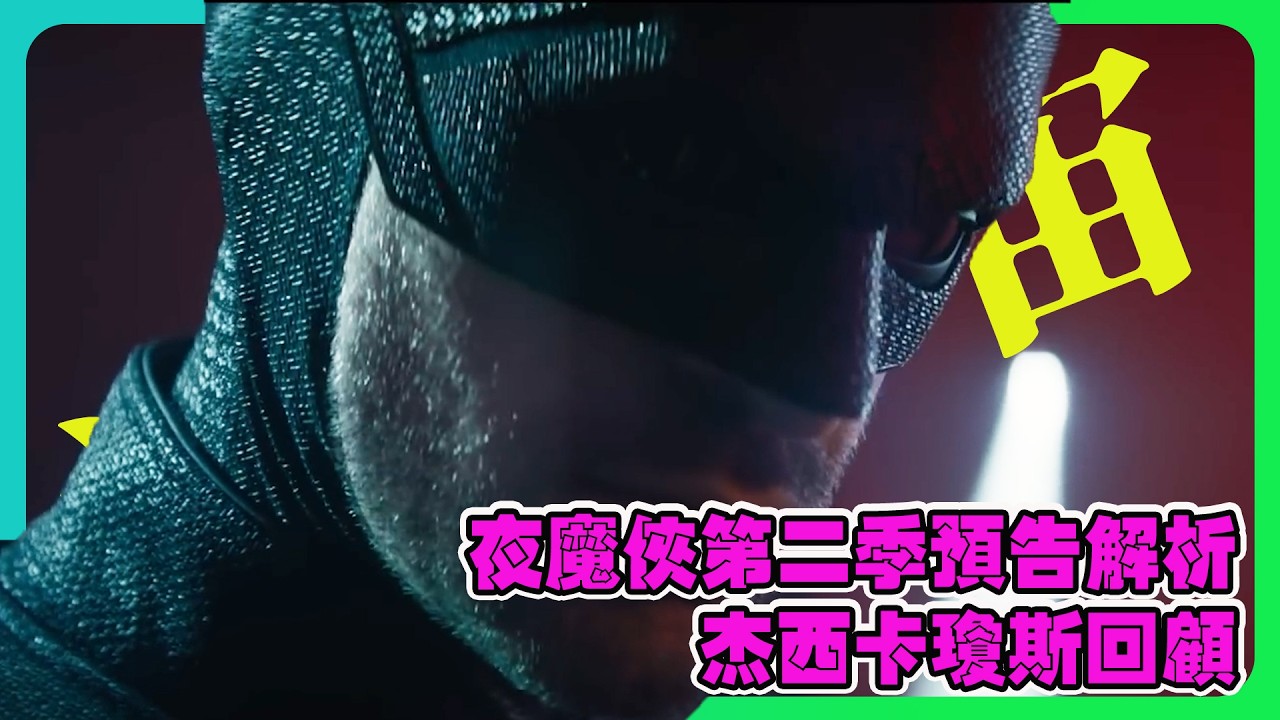 《夜魔俠：重生》第二季預告解析！傑西卡瓊斯回歸、白虎登場、菲斯克統治紐約！ |  #Daredevil #超胆侠 #Marvel #mattmurdock