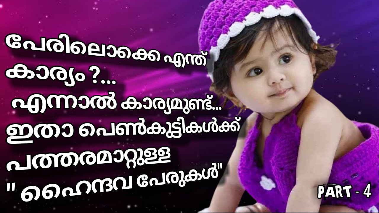 പെണ്‍കുട്ടികള്‍ പത്തരമാറ്റുള്ള ഹൈന്ദവ പേരുകള്‍