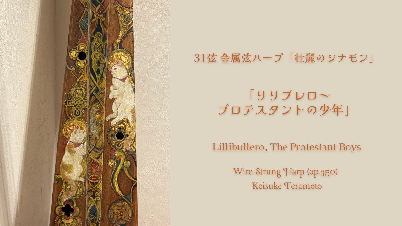 「リリブレロ～プロテスタントの少年」Lillibullero, The Protestant Boys, 31弦シュリザクラ/メープル製金属弦ハープ「壮麗のシナモン」 (op.350) による演奏。