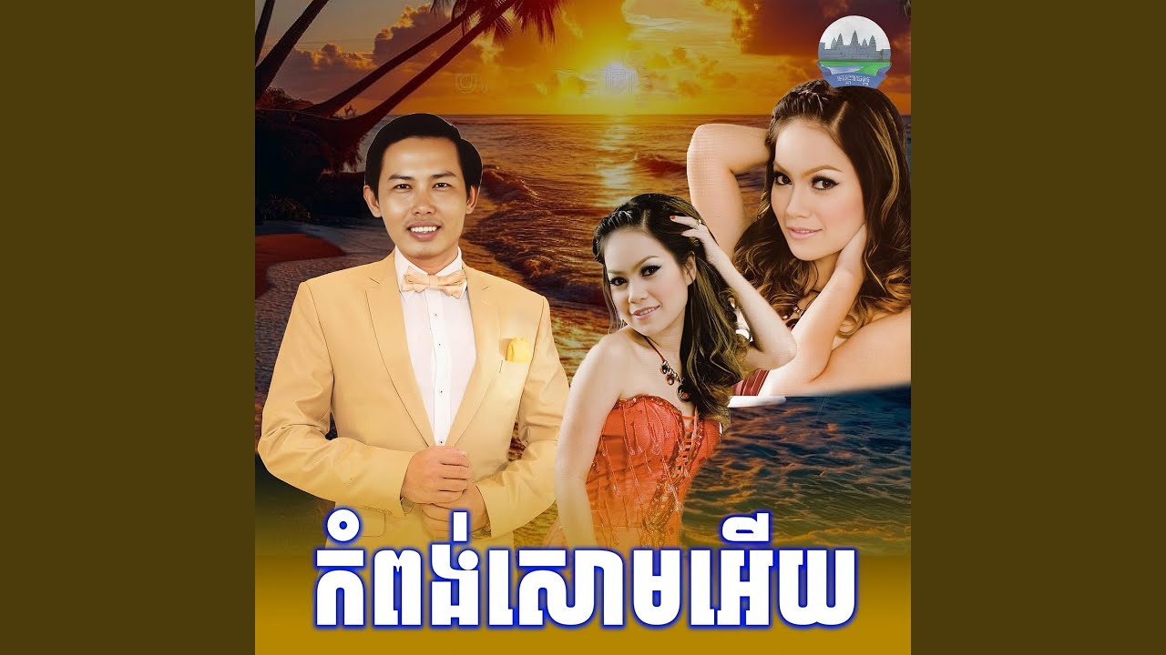 កំពង់​សោម​អេីយ