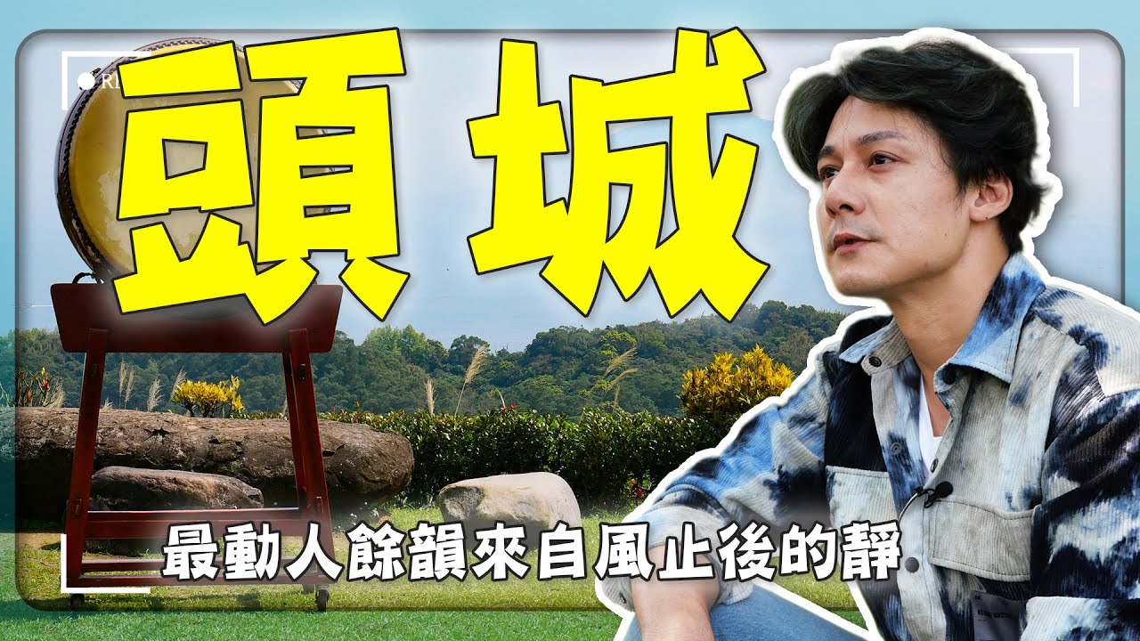 【宜蘭】廖科溢聽見蘭陽的隱藏餘韻：鼓聲最美時不是敲下那一刻！而是風吹過後，留下讓心安靜的空白｜蘭陽博物館／馥森里山／藏酒酒莊｜#廖科溢