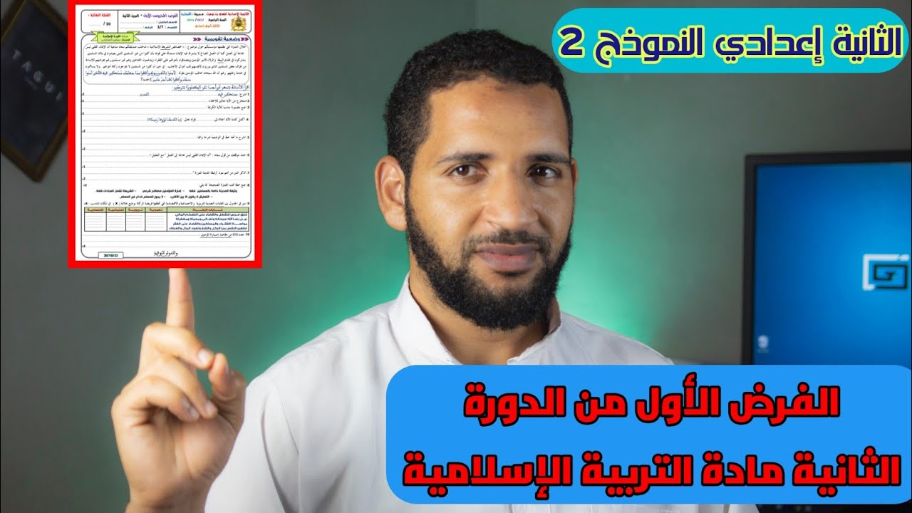 النموذج 2 للفرض الأول من الدورة الثانية للثانية إعدادي مادة التربية الإسلامية  - تاعكي محمد