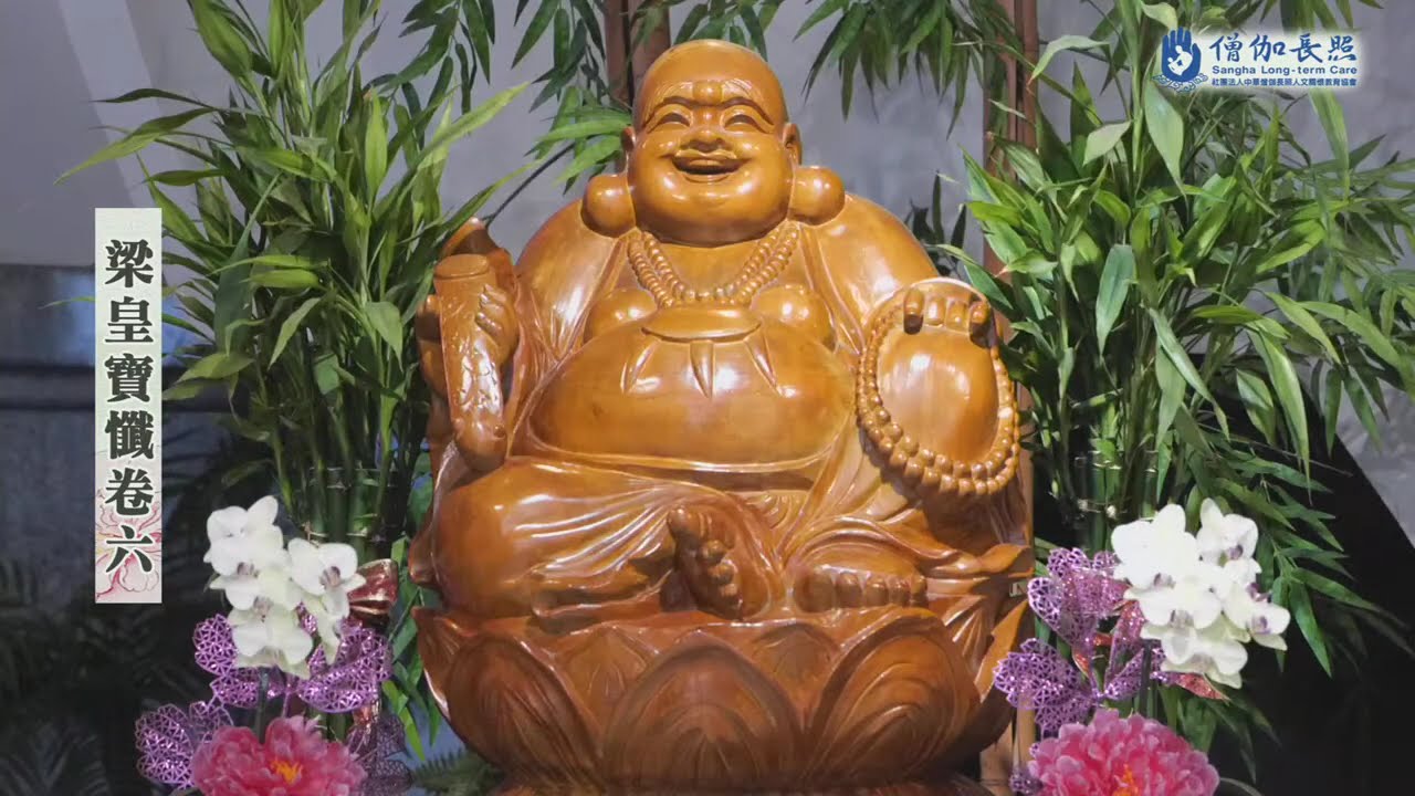 │僧伽長照全台推廣第六十四場(#元亨寺台北講堂梁皇寶懺祈福法會20260121-0125│會常和尚主法