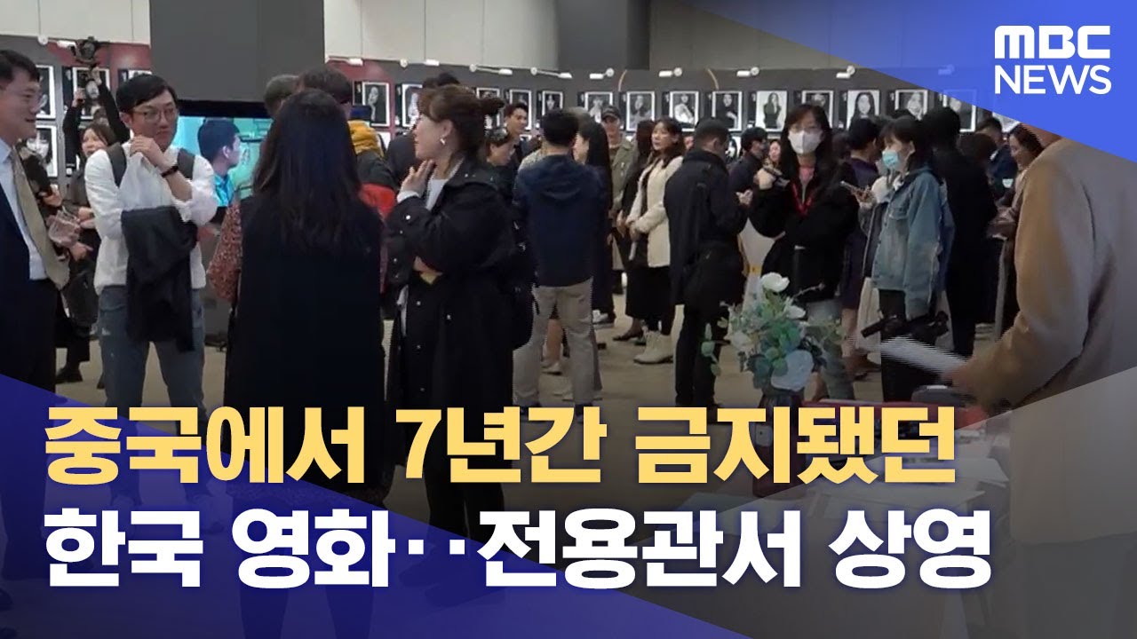 중국에서 7년간 금지됐던 한국 영화‥전용관서 상영 (2023.04.24/뉴스데스크/MBC)